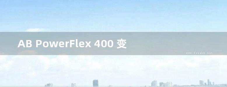 AB PowerFlex 400 变频器用户手册